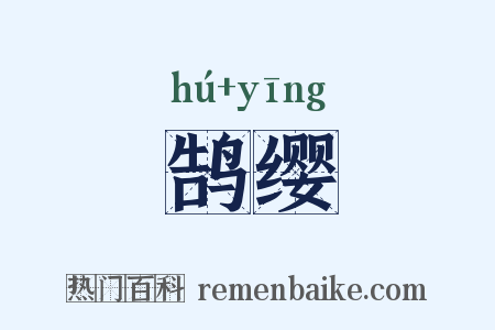 鹄缨是什么意思的图片